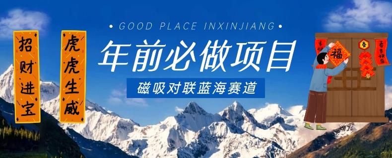 年前必做项目，磁吸对联蓝海赛道，傻瓜式操作复制粘贴纯搬运，一部手机即可完成-骏阁网