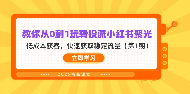 教你从0到1玩转投流小红书聚光，低成本获客，快速获取稳定流量(第1期-骏阁网