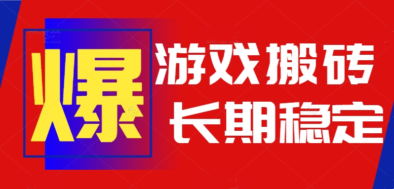 火爆热门自动游戏搬砖，日入1k，长期稳定可做，不需要要玩游戏全程自动...-骏阁网