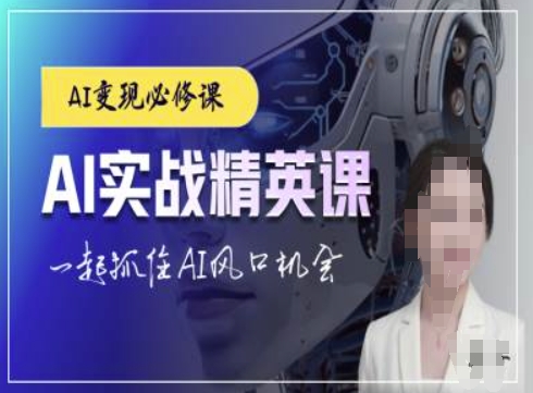 AI实战精英课，chatgptAI实战教程，一起抓住AI风口的机会-骏阁网