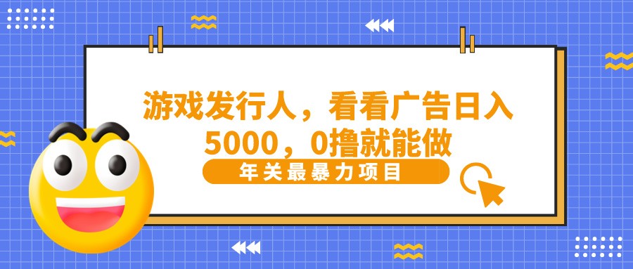 抖音广告分成，看看游戏广告就能日入5000，0撸就能做？-骏阁网