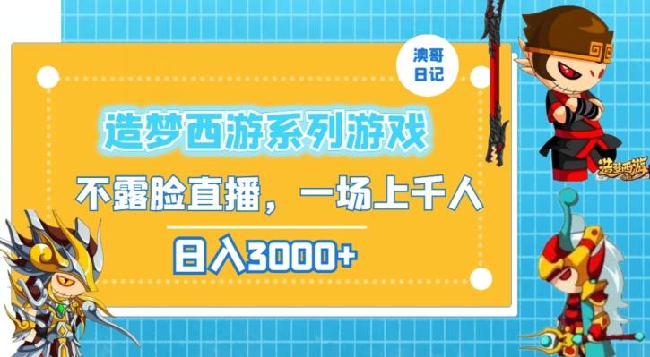 造梦西游系列游戏不露脸直播，回忆杀一场直播上千人，日入3000+【揭秘】-骏阁网
