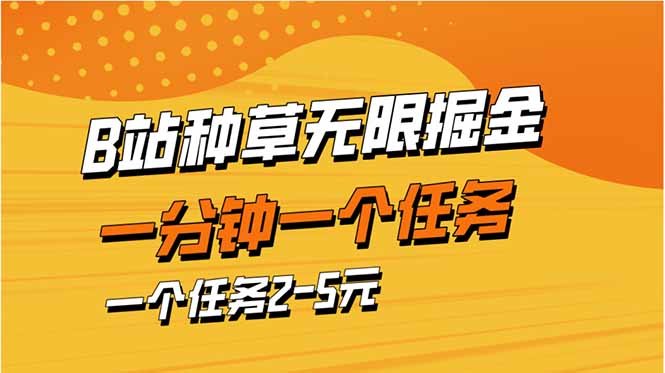b站种草暴力掘金，一分钟一个任务，一个任务2-5元-骏阁网