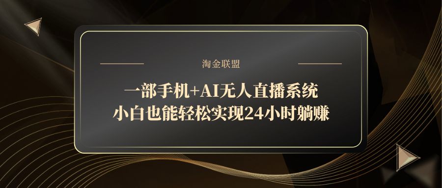 6270dd77321255f611aa38ea86ef25ff.jpeg 一部手机+AI无人直播系统,小白也能轻松实现24小时躺赚