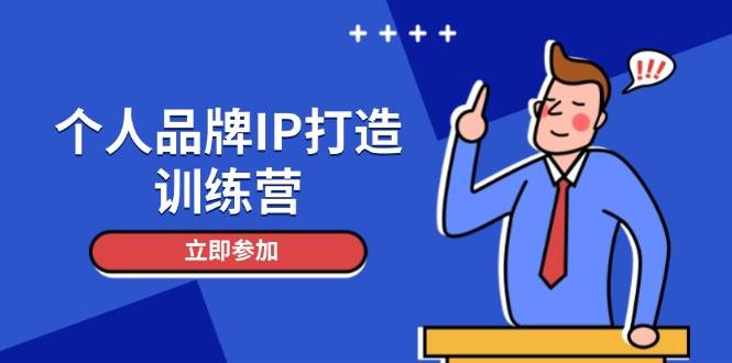 个人品牌IP打造训练营，打造人设吸粉话术，日增精准粉，玩转社群变现技巧-骏阁网
