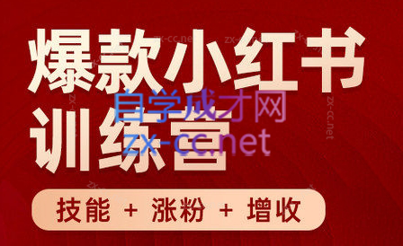 秋叶·小红书训练营(7.3-8.7)-骏阁网