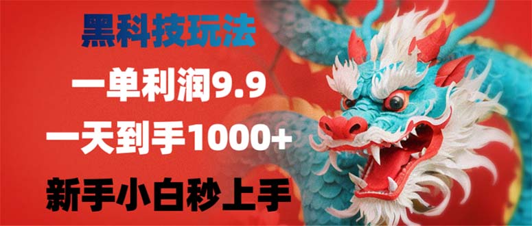 黑科技玩法，一单利润9.9,一天到手1000+，新手小白秒上手-骏阁网
