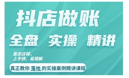 抖店对账实操案例精讲课程，实打实地教给大家做账思路和对账方法-骏阁网