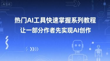 热门AI工具快速掌握系列教程，让一部分创作者先实现AI创作-骏阁网
