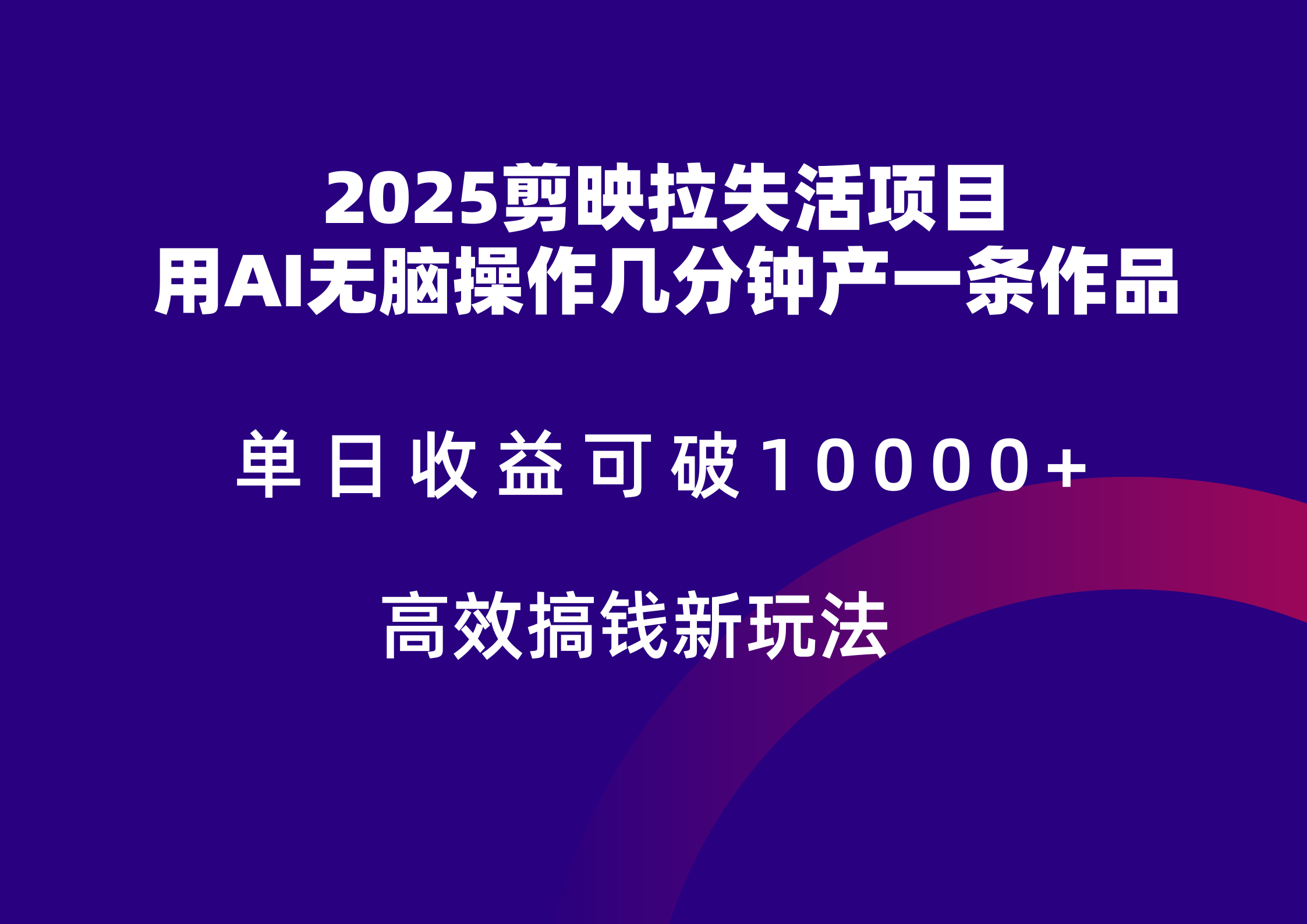 2025剪映拉新拉失活爆力收益，不扣量，官方链路，单日收益可达5位数-骏阁网
