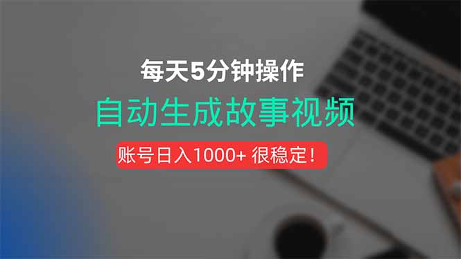 新玩法！一键生成故事短视频，剪辑配音全自动，操作不到5分钟！-骏阁网