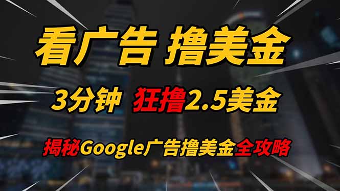 看广告，撸美金！！3分钟赚2.5美金！！日入200美金不是梦！揭秘Google…-骏阁网