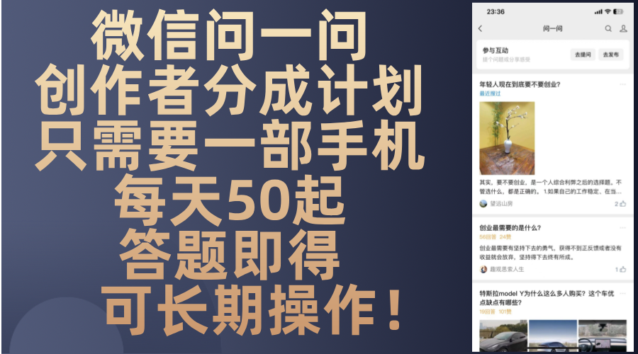 微信问一问创作者分成计划，只需要一部手机每天50起，答题即得可长期操…-骏阁网