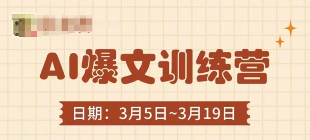 634a62c593e0640bffbb5f4af7b7d710.jpeg AI爆文训练营,爆文底层逻辑与实操,3分钟搞定一篇爆文