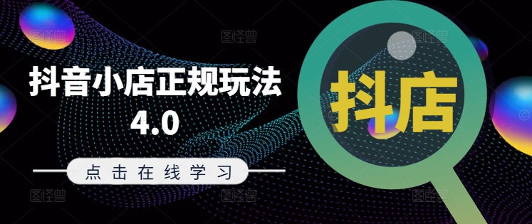 抖音小店正规玩法4.0(更新8月)，帮助你更好地理解和应对电商抖店的运营-骏阁网