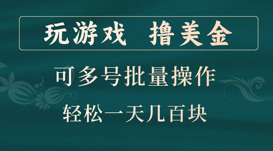 玩游戏撸美金，可多号批量操作，边玩边赚钱，一天几百块轻轻松松！-骏阁网