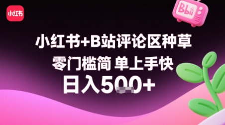 小红书+B站评论区种草，零门槛简单上手快 ，1分钟一单，只需复制粘贴评论就有钱-骏阁网