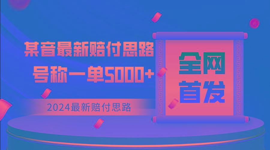 全网首发，2024最新某音赔付思路，号称一单收益5000+-骏阁网