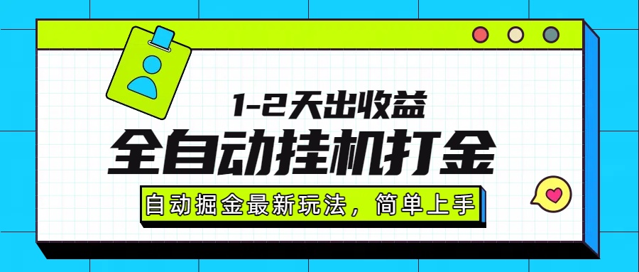 最新全自动打金玩法单日收益1000-2000-骏阁网