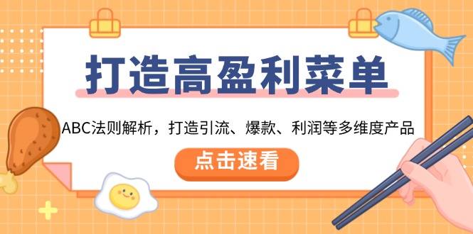 63b4e89caf9d3ad985806f1d02cf6eab.jpeg 打造高盈利 菜单:ABC法则解析,打造引流、爆款、利润等多维度产品