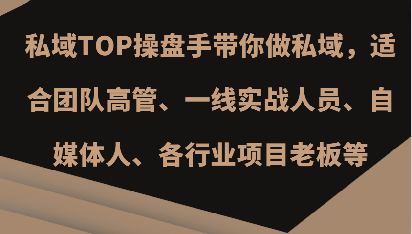 63ba931915c4edb9908ead7faab3b2ec.png 私域TOP操盘手带你做私域,适合团队高管、一线实战人员、自媒体人、各行业项目老板等