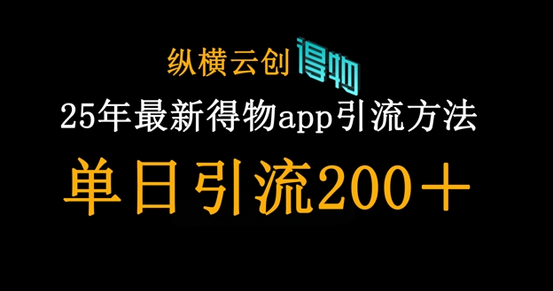 25年最新得物app引流创业粉方法，单日引流200+-骏阁网