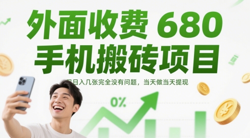 63eea1b054eb6c71e95f36f7acfb3473.jpeg 外面收费680手机搬砖项目,日入几张完全没有问题,当天做当天提现