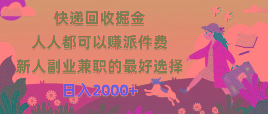 快递回收掘金，人人都可以赚派件费，新人副业兼职的最好选择，日入2000+-骏阁网
