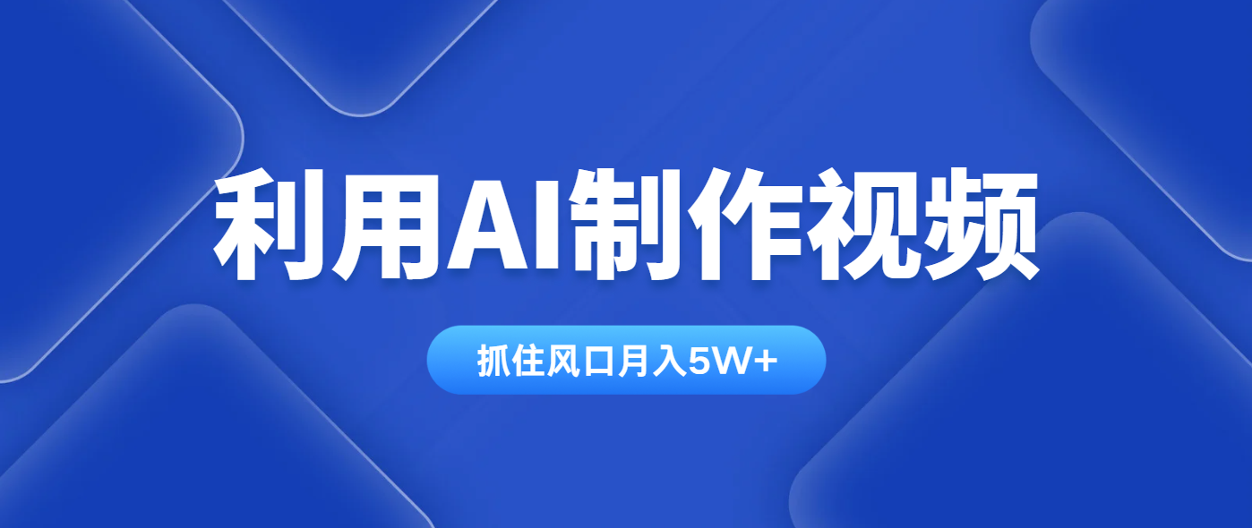利用AI制作视频，学会一种方法全平台通用月入5W＋-骏阁网