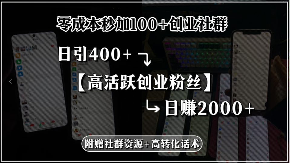 649dbb0c711f2e83ccafd9868ce2e967.png 零成本秒加100+创业社群,日引400+高活跃创业粉丝,日赚2000+,附赠社…