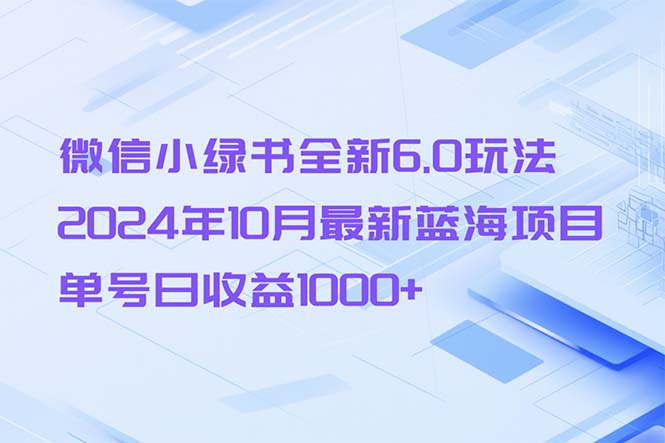 微信小绿书全新6.0玩法，2024年10月最新蓝海项目，单号日收益1000+-骏阁网