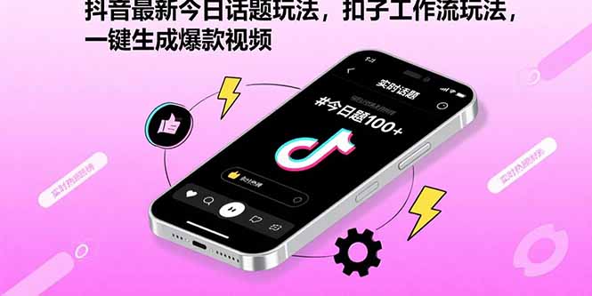 64cce3295abe855991c57a447096ffbf.jpeg 抖音最新今日话题玩法,扣子工作流玩法,一键生成爆款视频