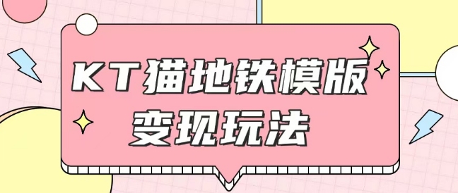 最新Helo Kitty地铁玩法，可引流可售卖咸鱼代制作6到20元不等【揭秘】-骏阁网