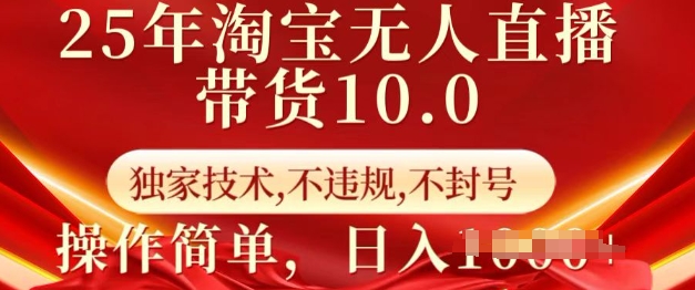 25年淘宝无人直播带货10.0   独家技术，不违规，不封号，操作简单，日入多张【揭秘】-骏阁网