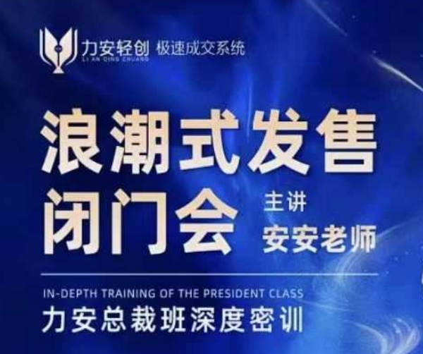 力安深圳闭门会：浪潮式发售，手把手教你做批量搞定成交-骏阁网