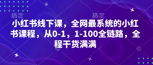 656b7e00636ecf15be281761a526cf62.jpeg 小红书线下课,全网最系统的小红书课程,从0-1,1-100全链路,全程干货满满