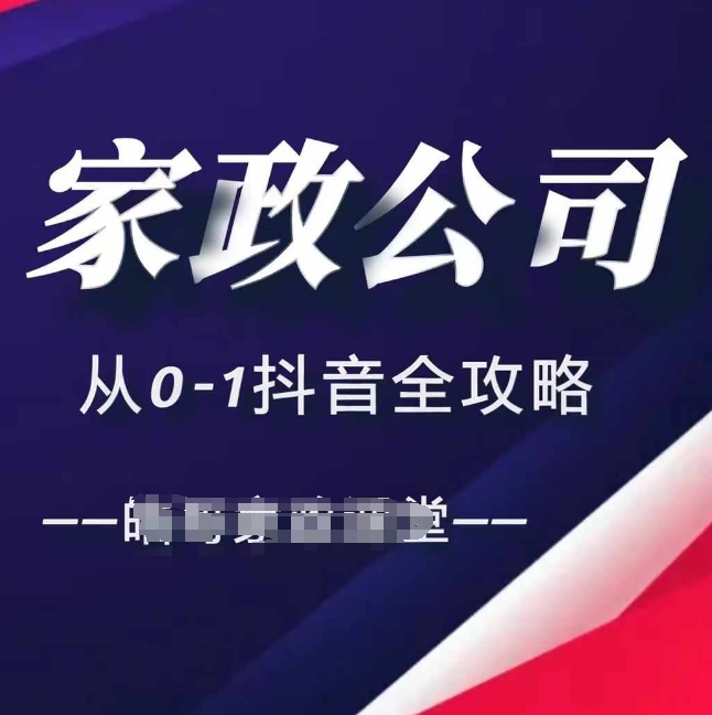家政公司从0-1抖音全攻略,教你从短视频+直播全方位进行抖音引流-骏阁网
