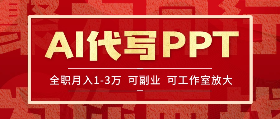 AI代写PPT挣稿费，目前旺季，单子做不完，多劳多得，当天做当天见收益…-骏阁网