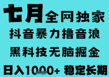 7月最新风口抖音无人直播撸音浪，长期稳定，非短期，全自动运行，低门槛无脑，日入1k+【揭秘】-骏阁网