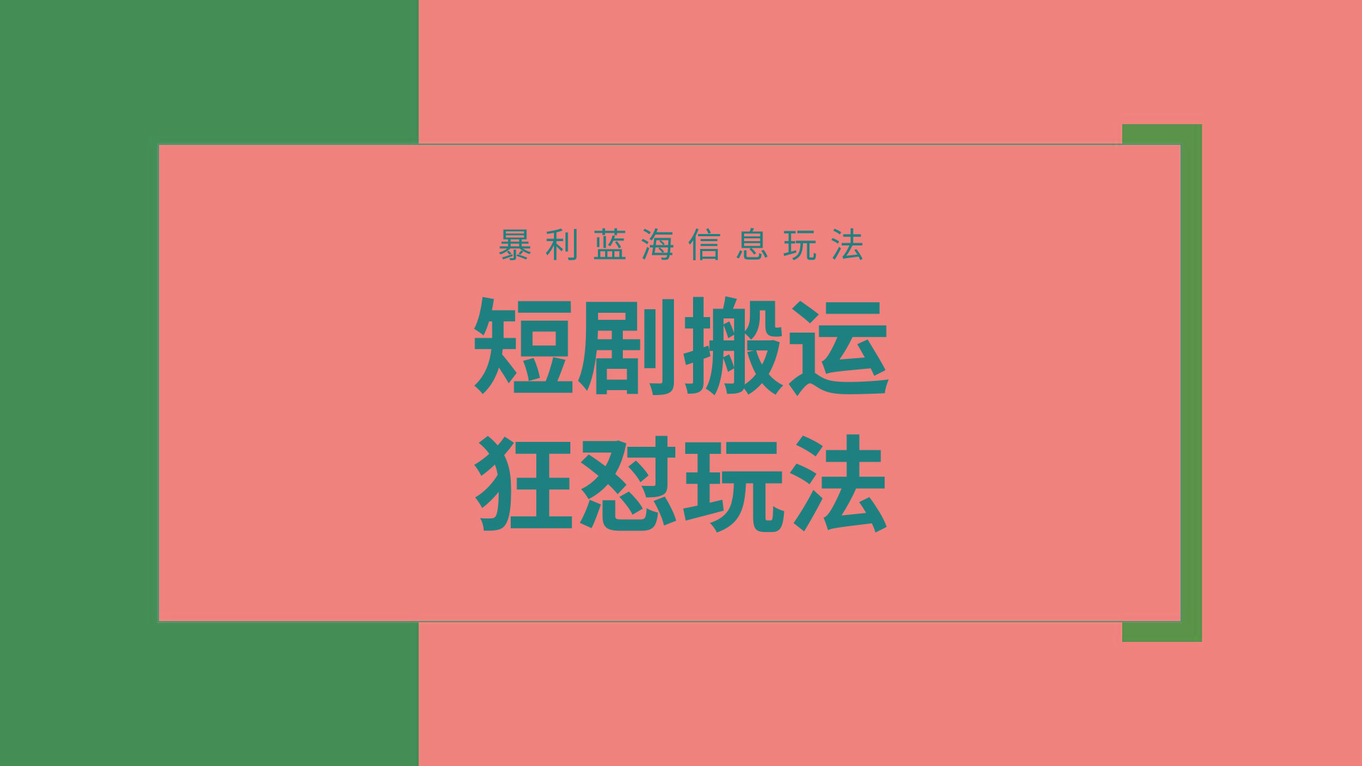 (9558期)【蓝海野路子】视频号玩短剧，搬运+连爆打法，一个视频爆几万收益！附搬…-骏阁网
