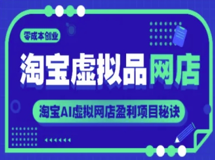 淘宝虚拟品网店，零成本创业，淘宝AI虚拟网店盈利项目秘诀-骏阁网