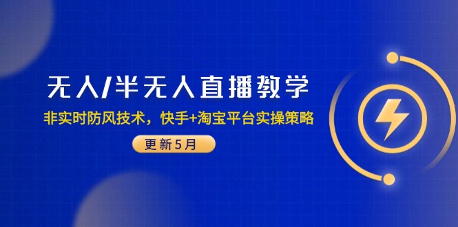 65cdc02df7396e2493dff582e186f2a9.jpeg 无人/半无人直播教学:非实时防风技术,快手+淘宝平台实操策略(更新5月