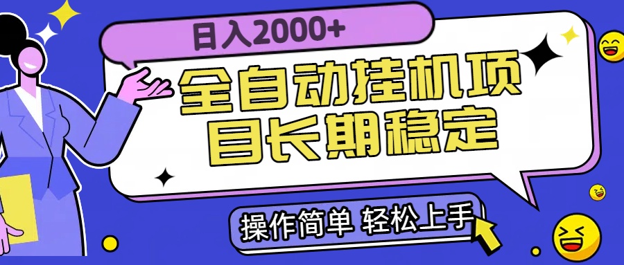 全自动挂机项目日入2000+长期稳定收益-骏阁网