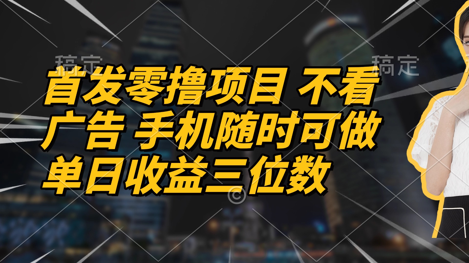 首发零撸项目 不看广告 手机随时可做 单日收益三位数-骏阁网