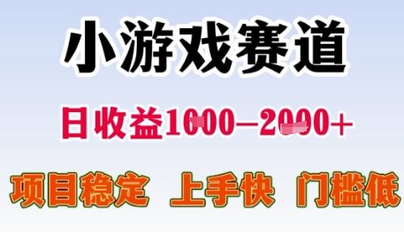 小游戏赛道日收益1k+，项目稳定，上手快，门槛低【揭秘】-骏阁网