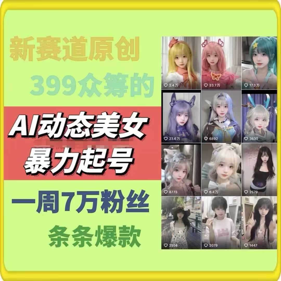 AI动态美女暴力起号，新赛道原创作品，条条爆款，一周7万粉丝-骏阁网