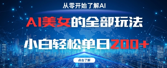 AI美女的全部玩法0基础小白轻松单日2张+-骏阁网