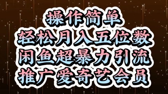 闲鱼超暴力引流推广爱奇艺会员，操作简单，轻松月入5位数-骏阁网