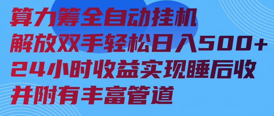 算力筹全自动挂机24小时收益实现睡后收入并附有丰富管道-骏阁网