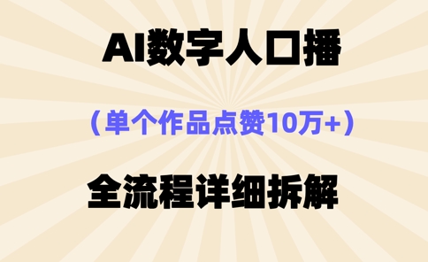 AI数字人口播，单个作品点赞10万+，操作方法十分简单-骏阁网
